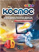 4D enciklopedija "Kosmos"
